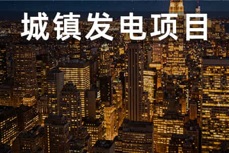 城镇发电项目