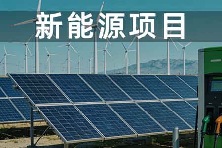 新能源项目