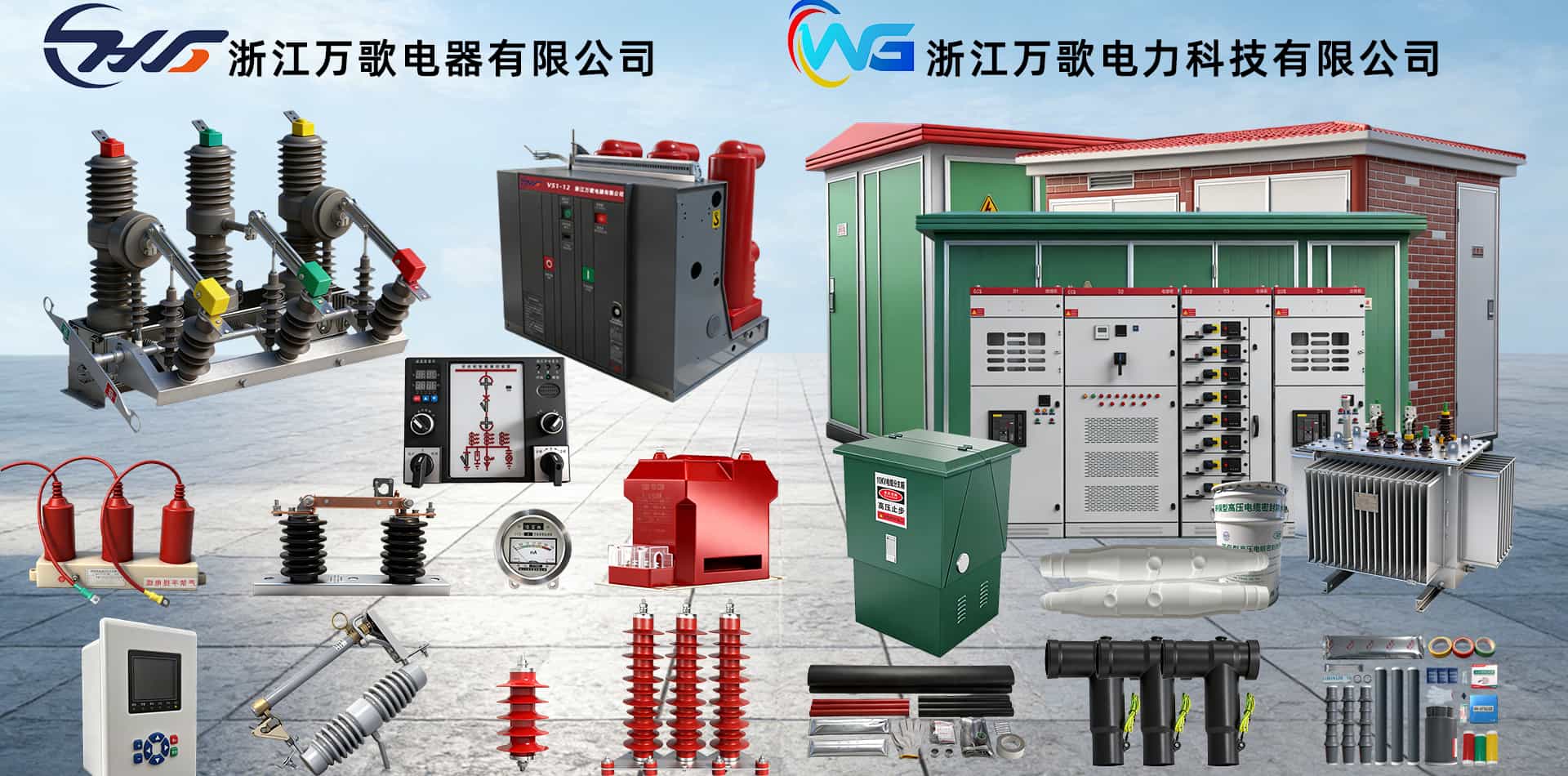 万歌电力 电力信赖之选