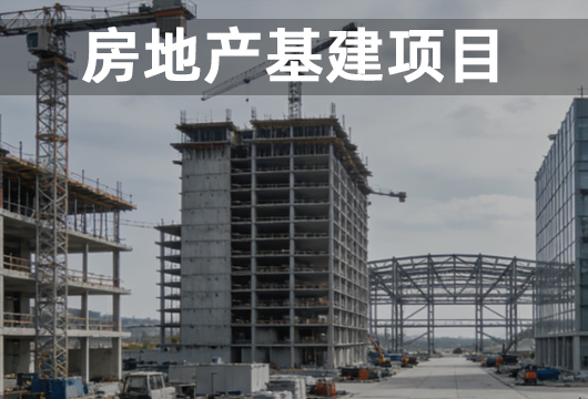 房地产基建项目